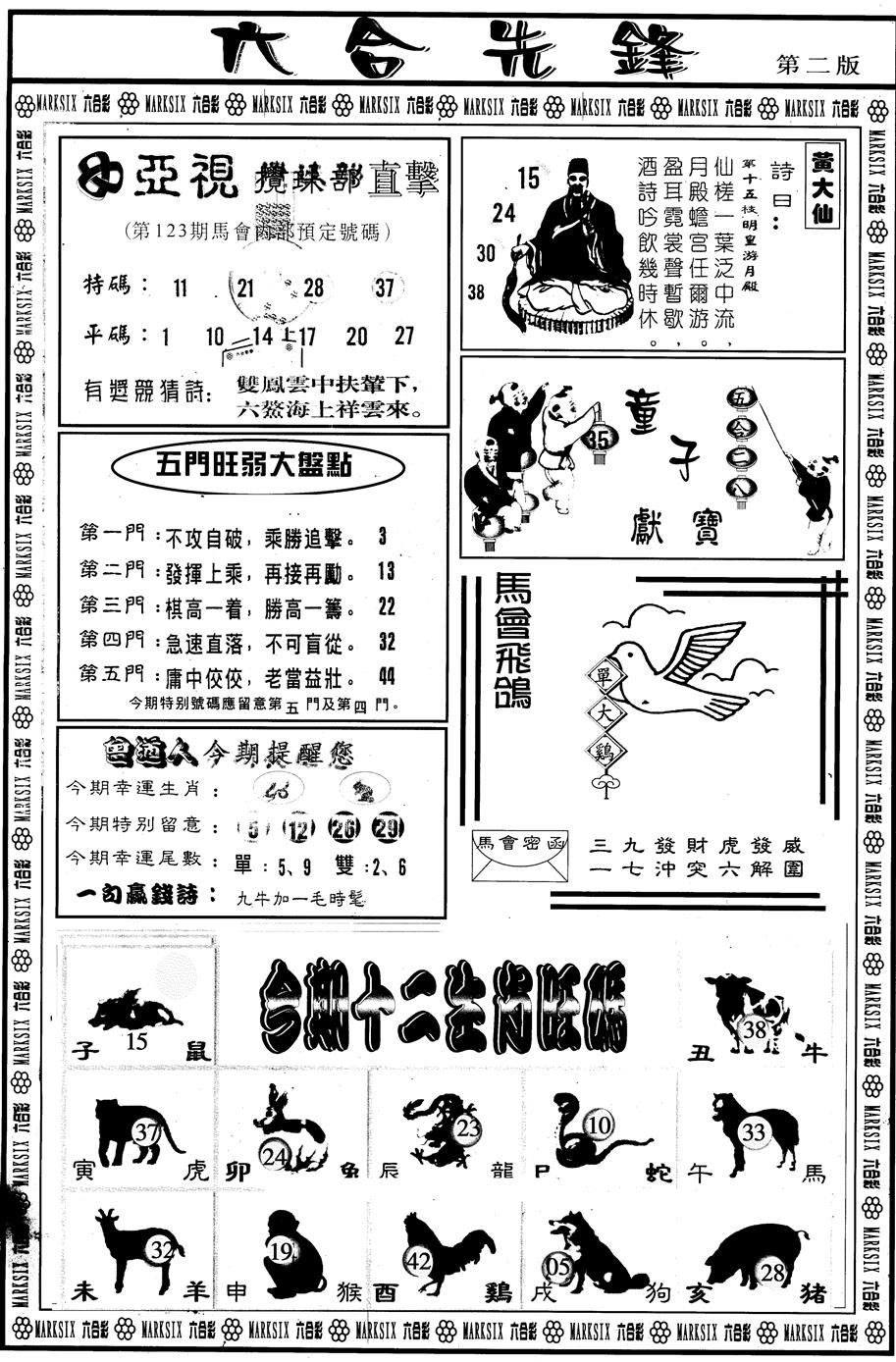 六合彩123期另版六合先锋B(黑白)