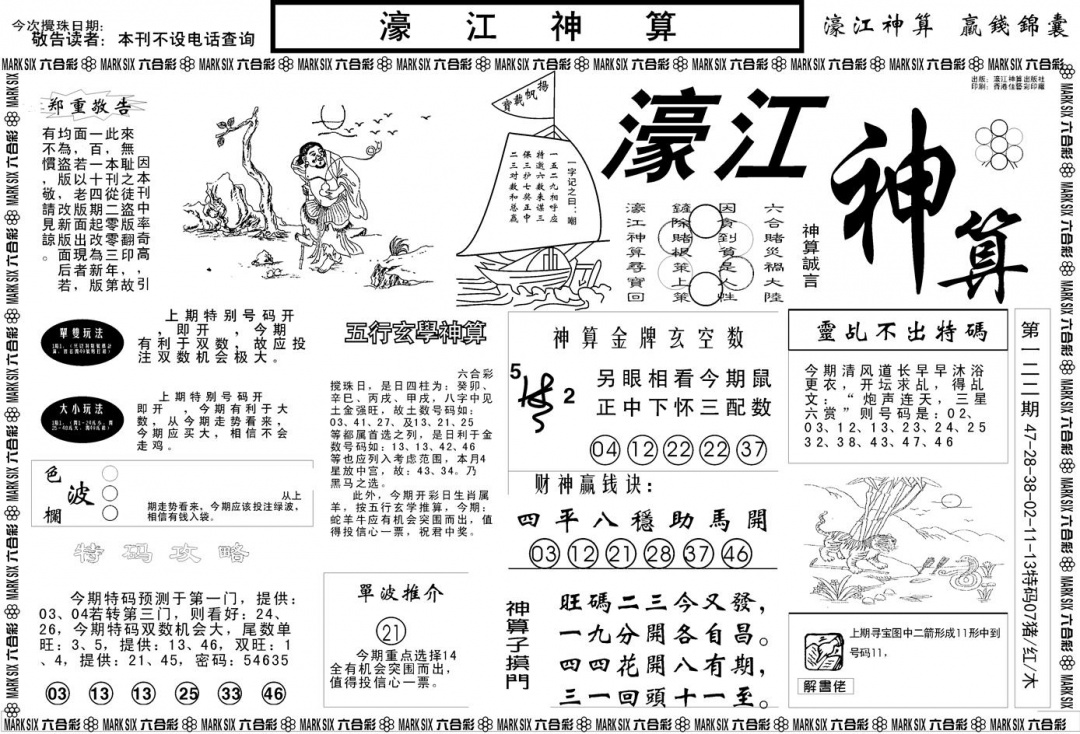 六合彩123期另版濠江神算A(黑白)