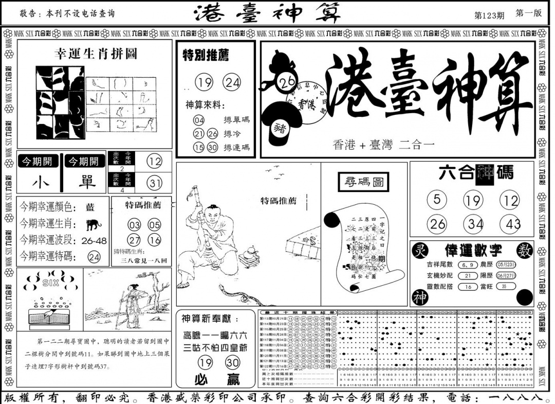 六合彩123期另版港台神算A(黑白)