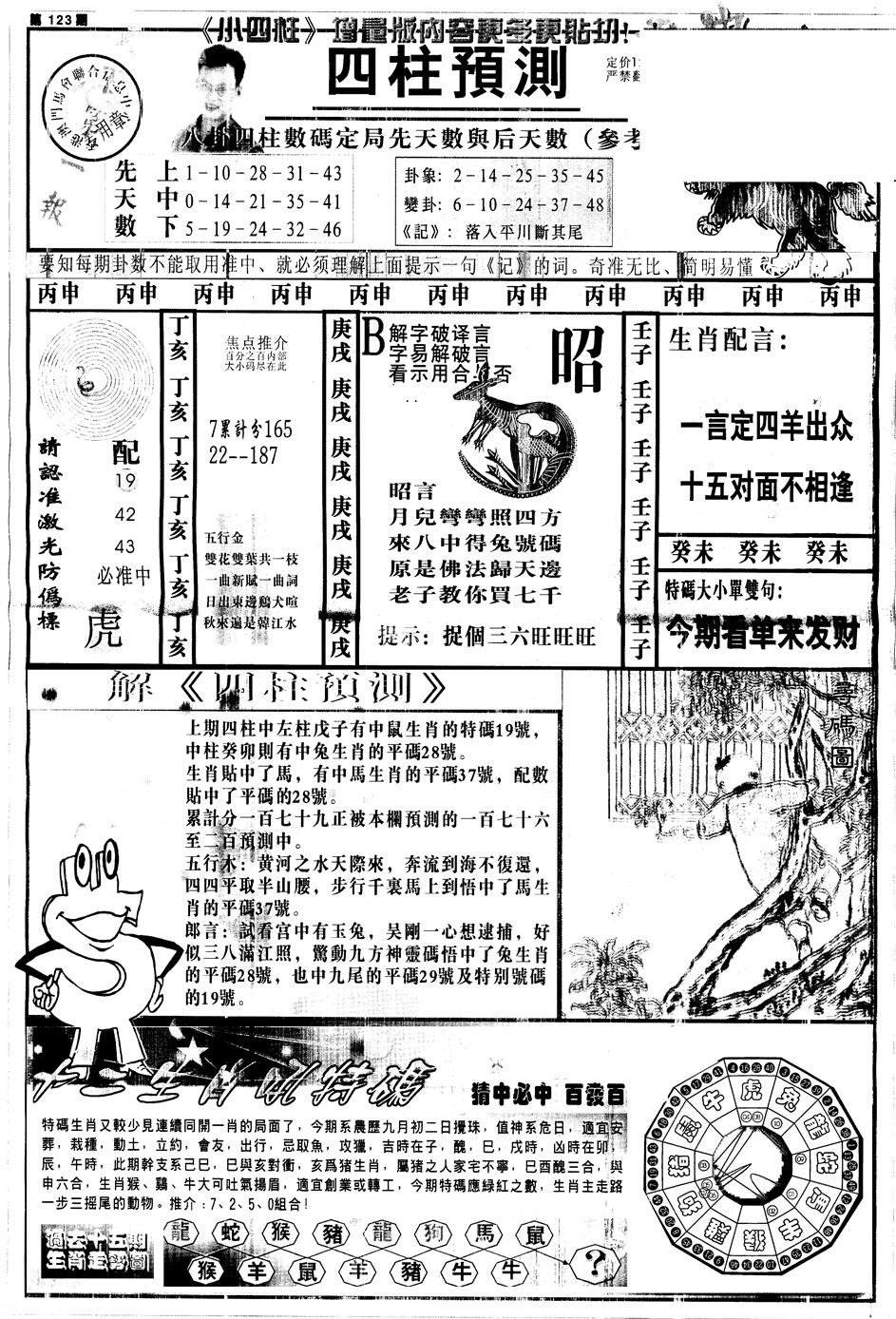六合彩123期另中四柱A(黑白)