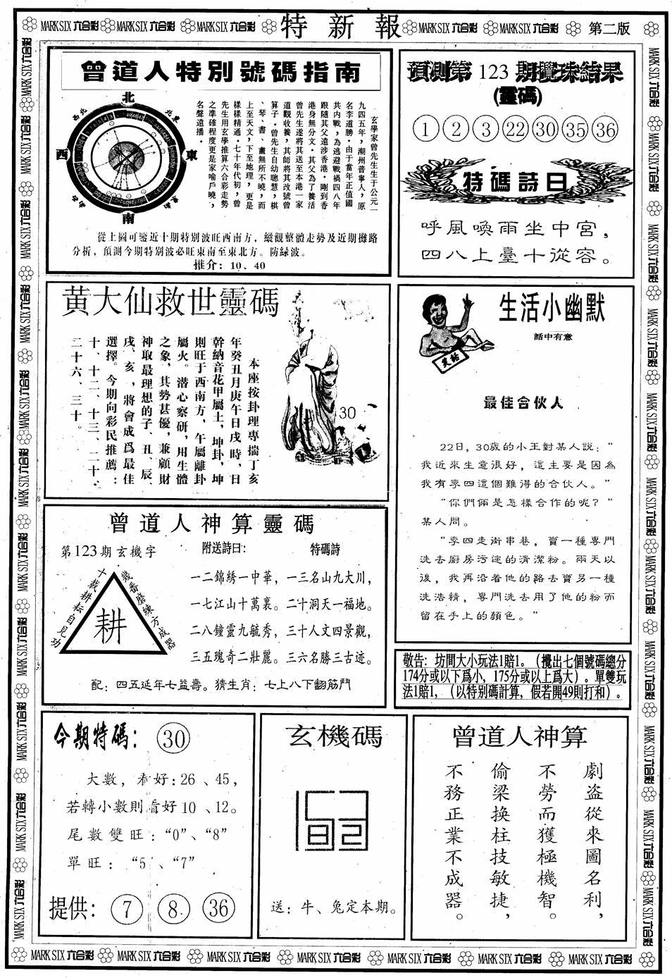 六合彩123期另版特新报B(黑白)