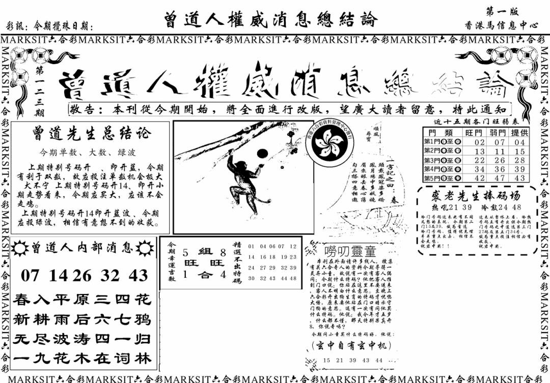 六合彩123期另版权威消息A(黑白)