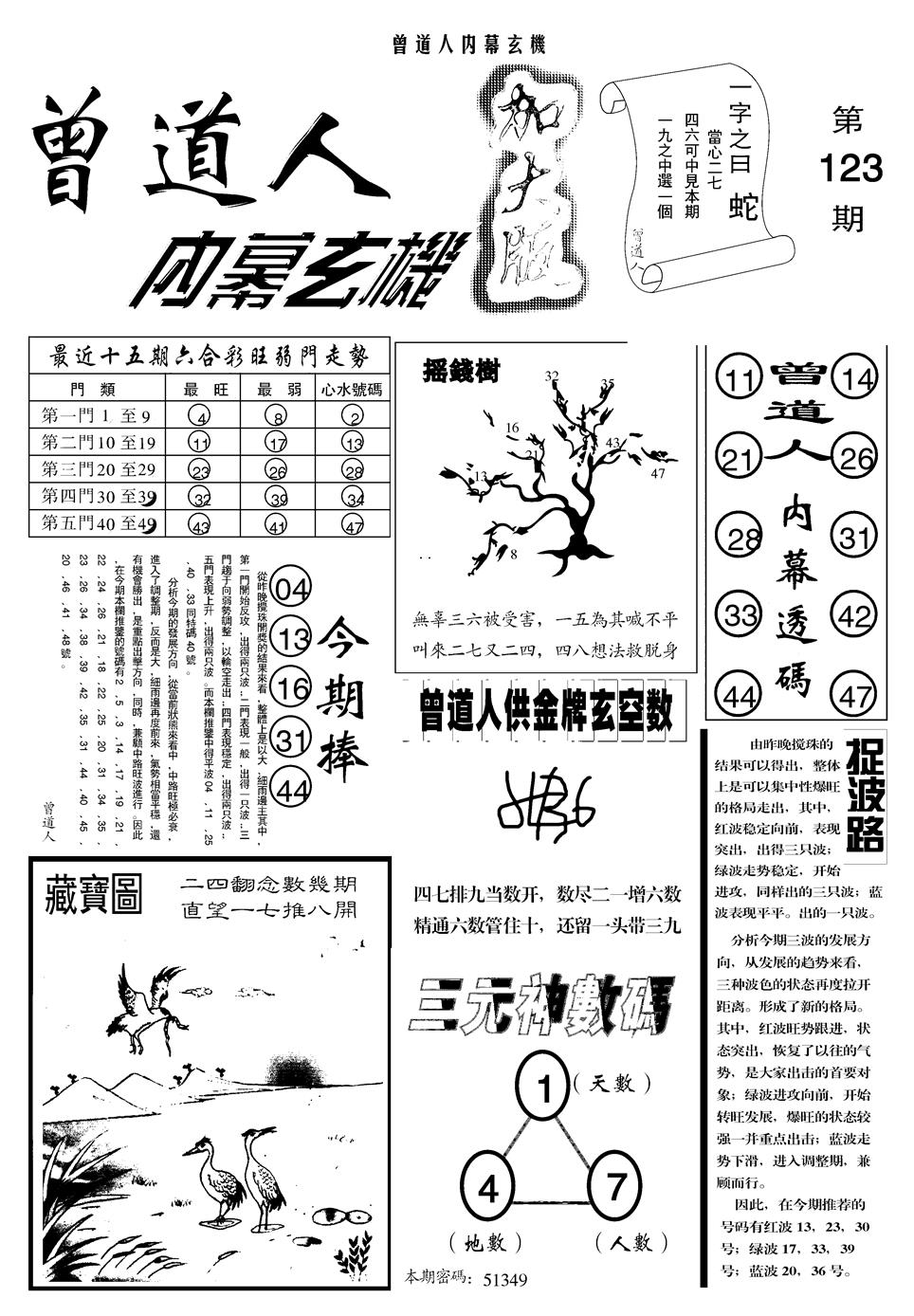 六合彩123期另曾道人内幕玄机A(黑白)