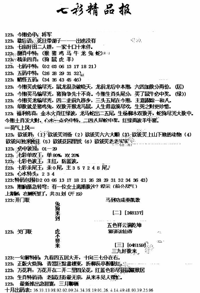 六合彩123期七彩精品报(新图)(黑白)