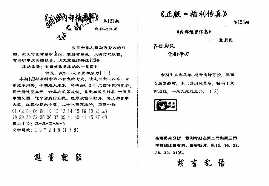 六合彩123期独家正版福利传真(新料)A(黑白)