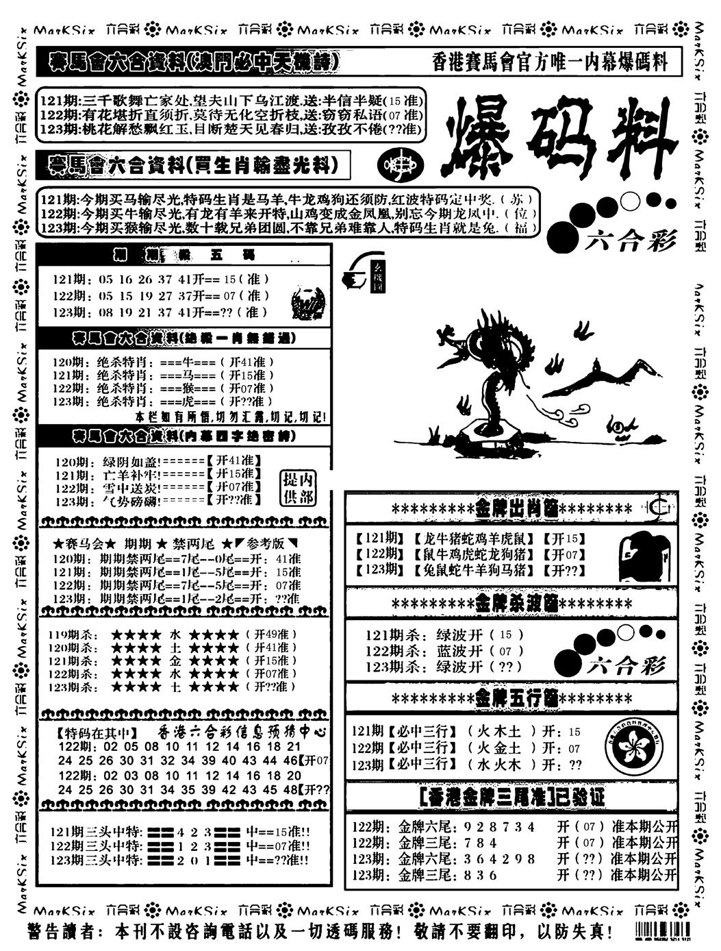 六合彩123期爆码料A(黑白)