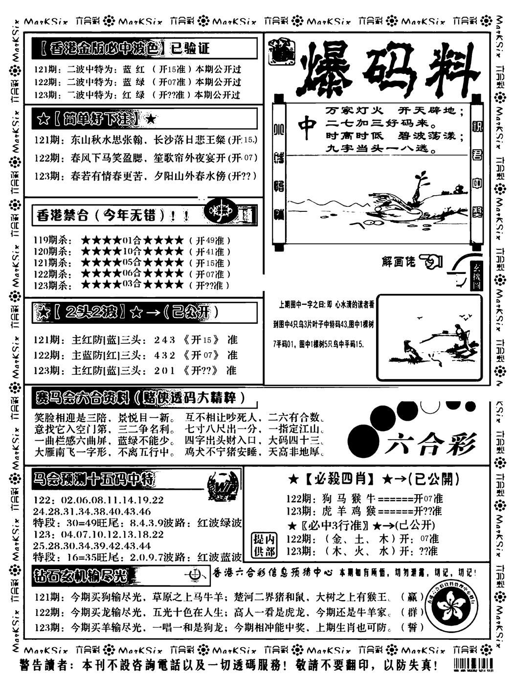 六合彩123期爆码料B(黑白)