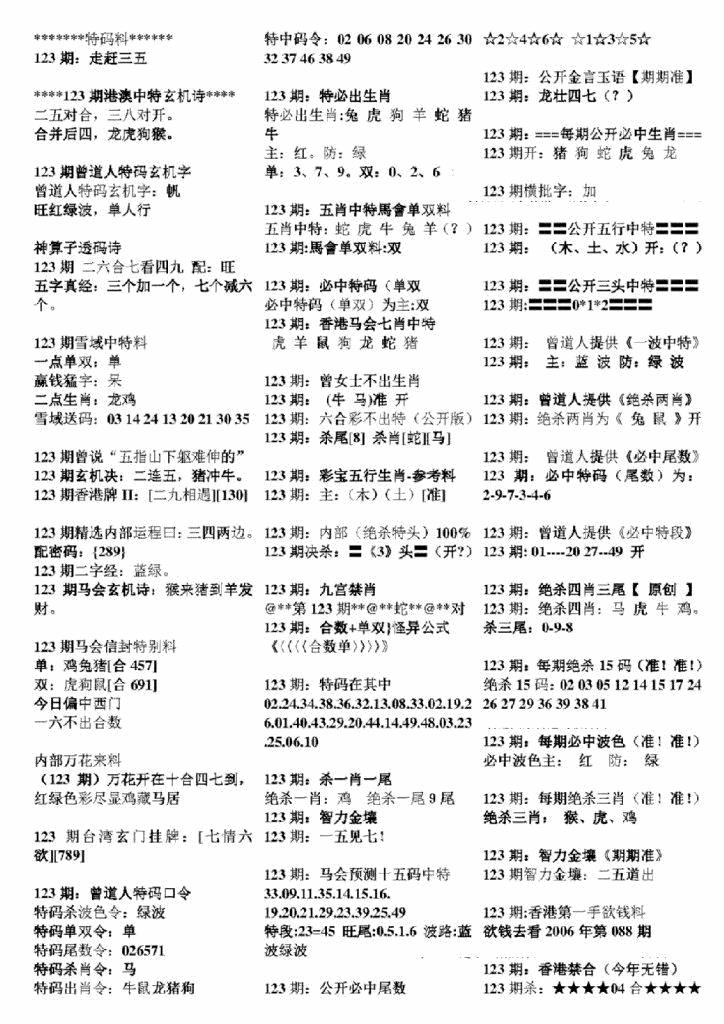 六合彩123期正版六合彩资料B(黑白)