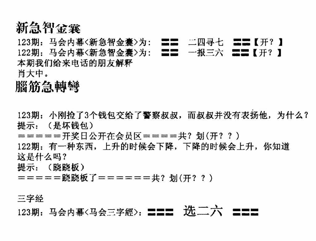 六合彩123期新急智金囊(黑白)