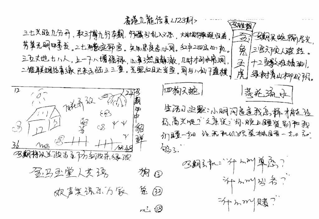 六合彩123期手写九龙内幕(早图)(黑白)
