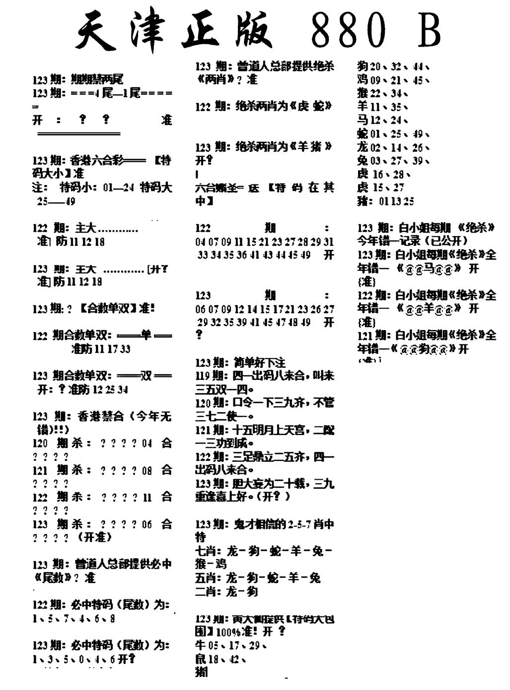 六合彩123期天津正版880B(黑白)