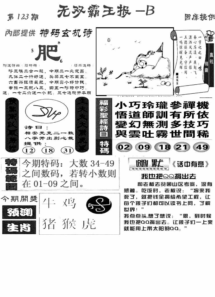 六合彩123期无双霸王报B(新图)(黑白)