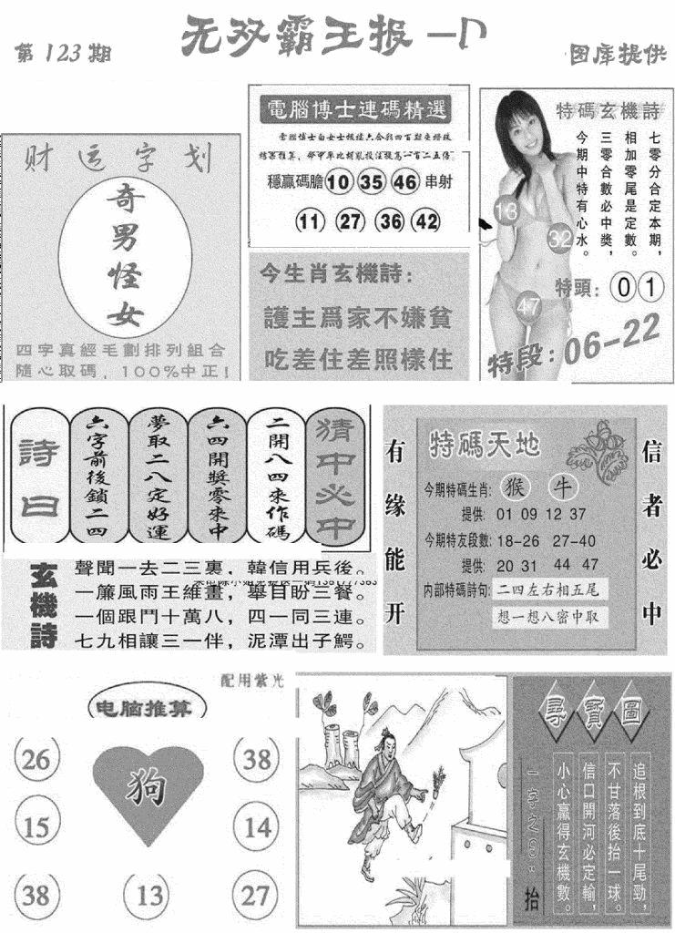 六合彩123期无双霸王报D(新图)(黑白)
