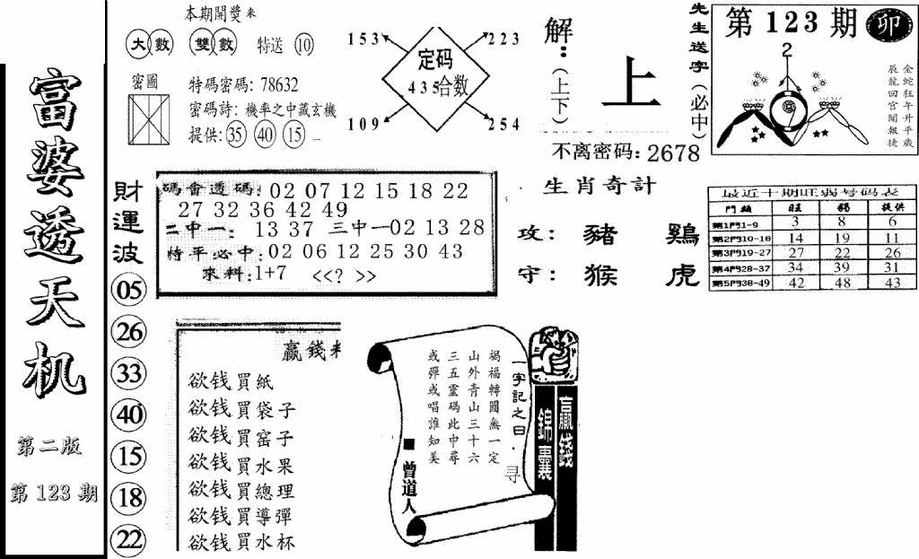 六合彩123期富婆透天机B(新图)(黑白)