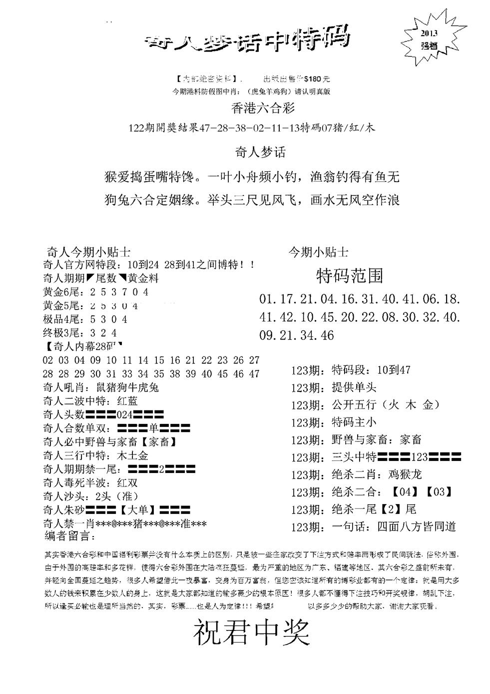 六合彩123期奇人梦话中特码(黑白)