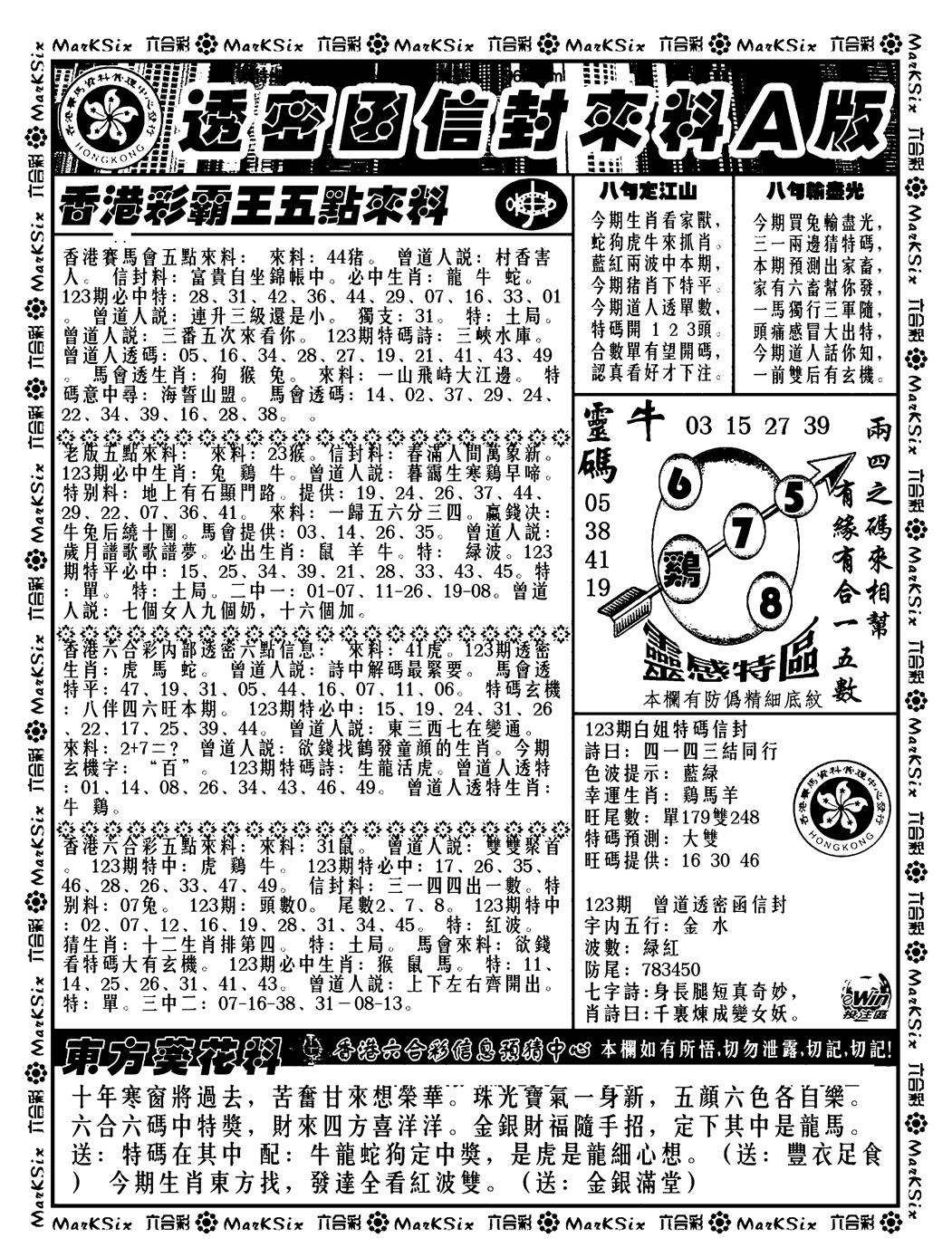 六合彩123期透密函信封来料a(新料)(黑白)