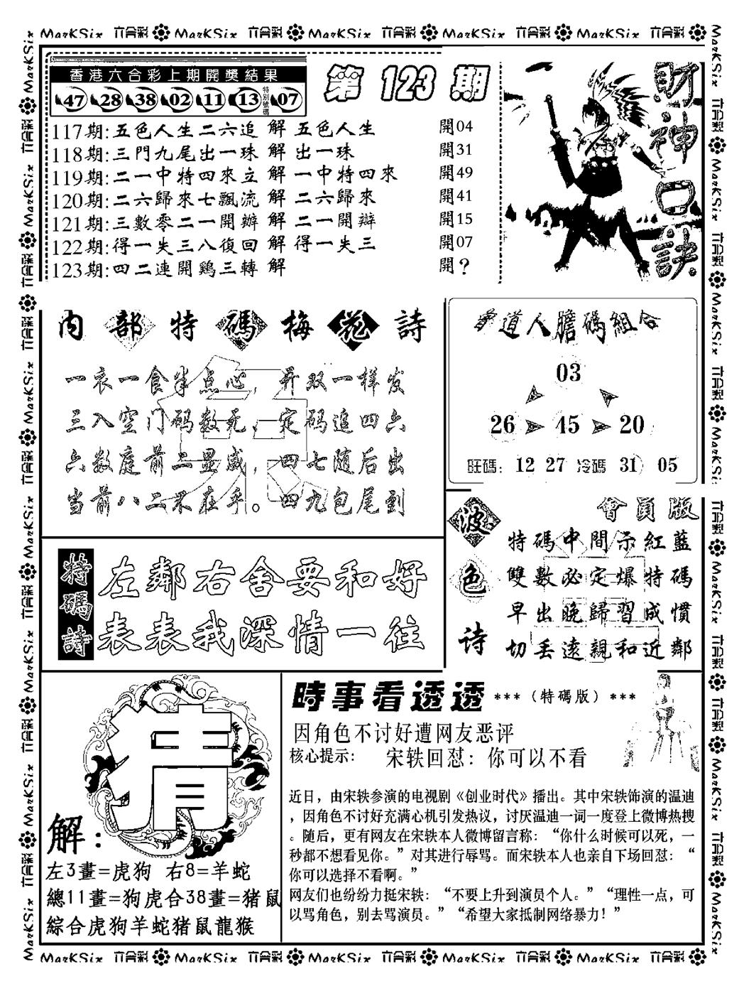 六合彩123期财神码报(新料)(黑白)