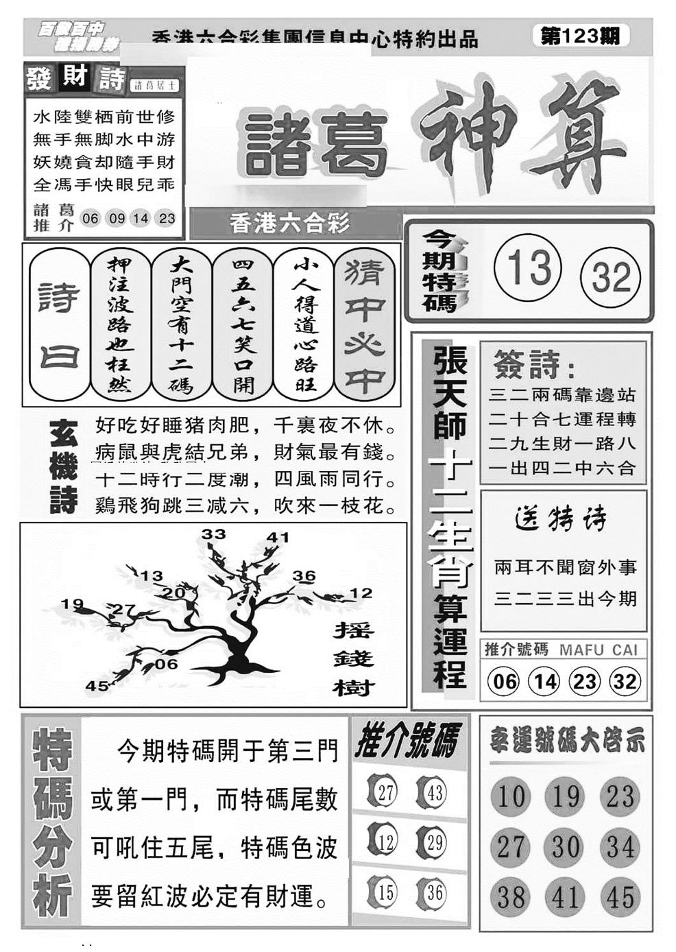 六合彩123期诸葛神算(特准)(黑白)