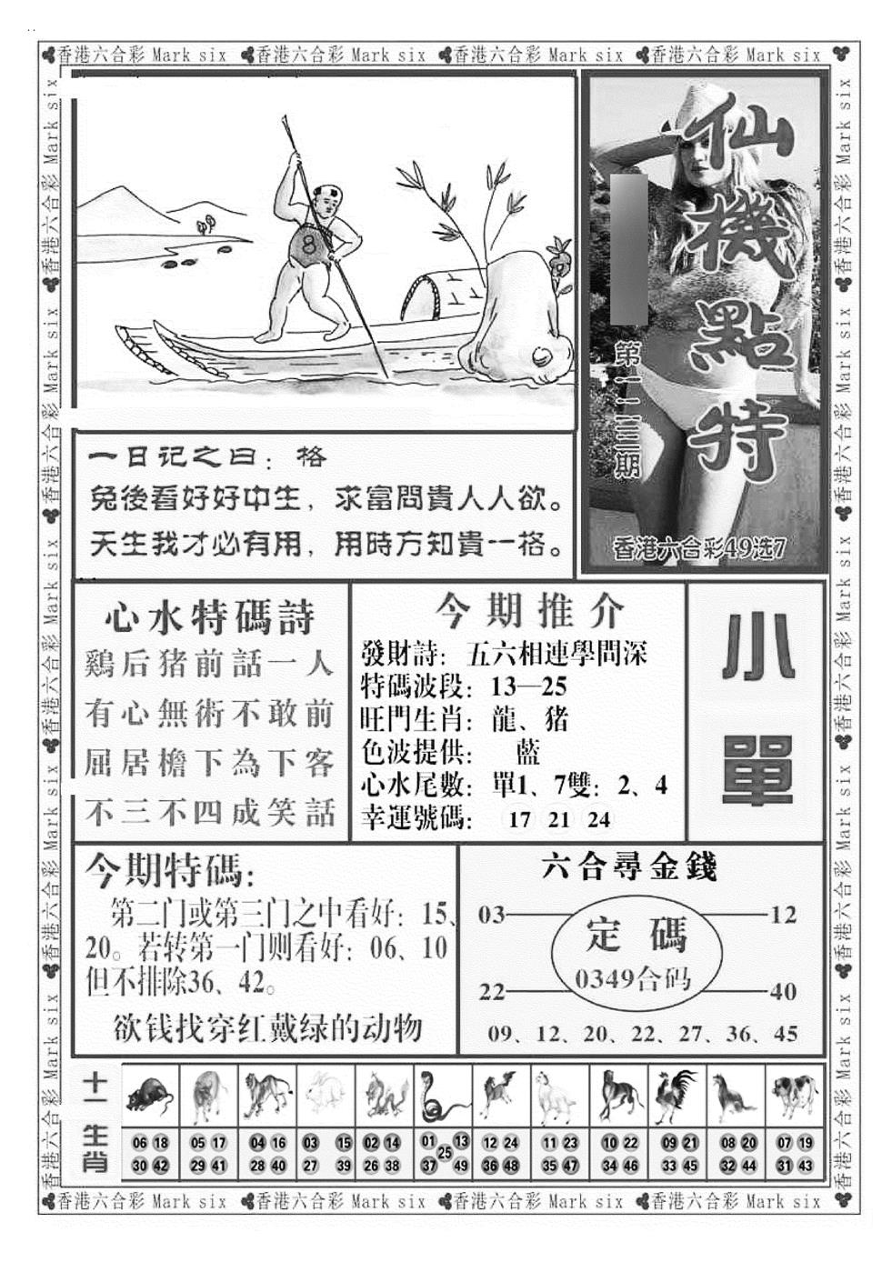 六合彩123期仙机点特（新图）(黑白)