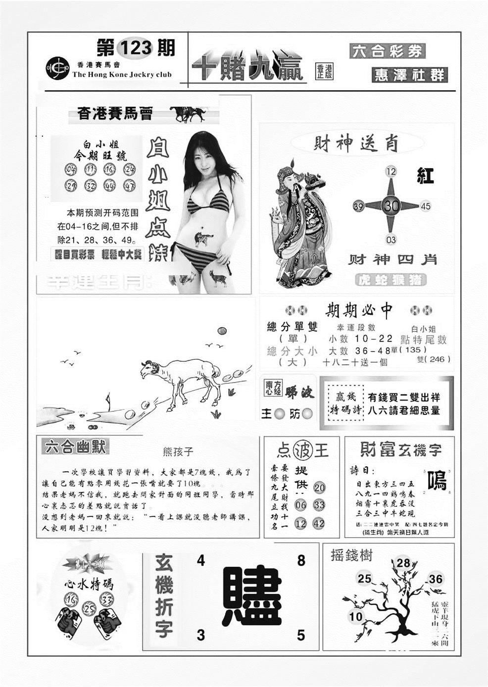 六合彩123期十赌九羸（新图）(黑白)