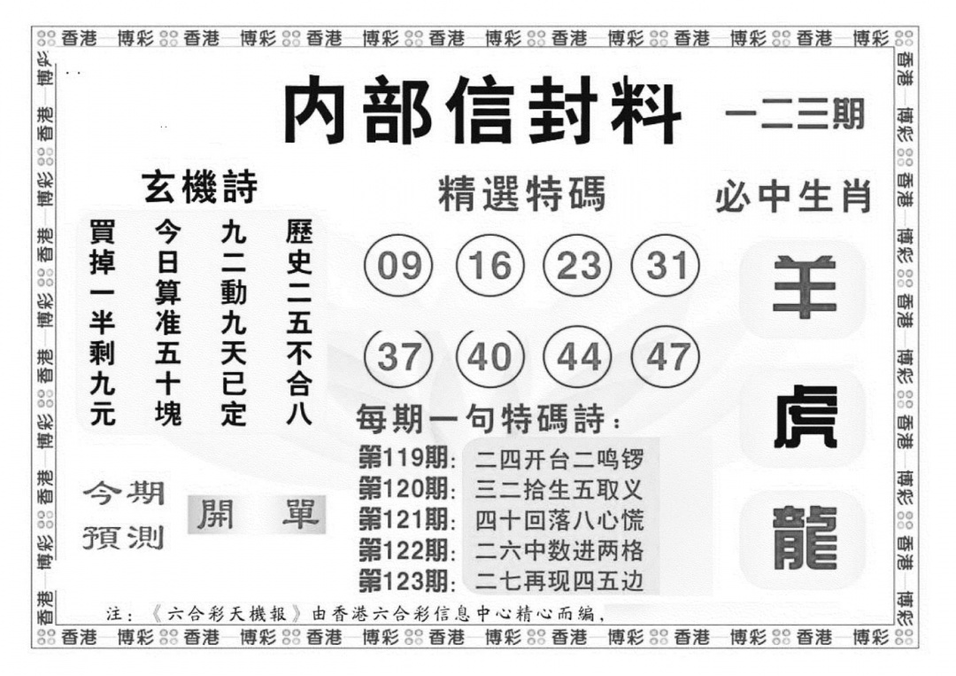 六合彩123期内部信封料（新图）(黑白)