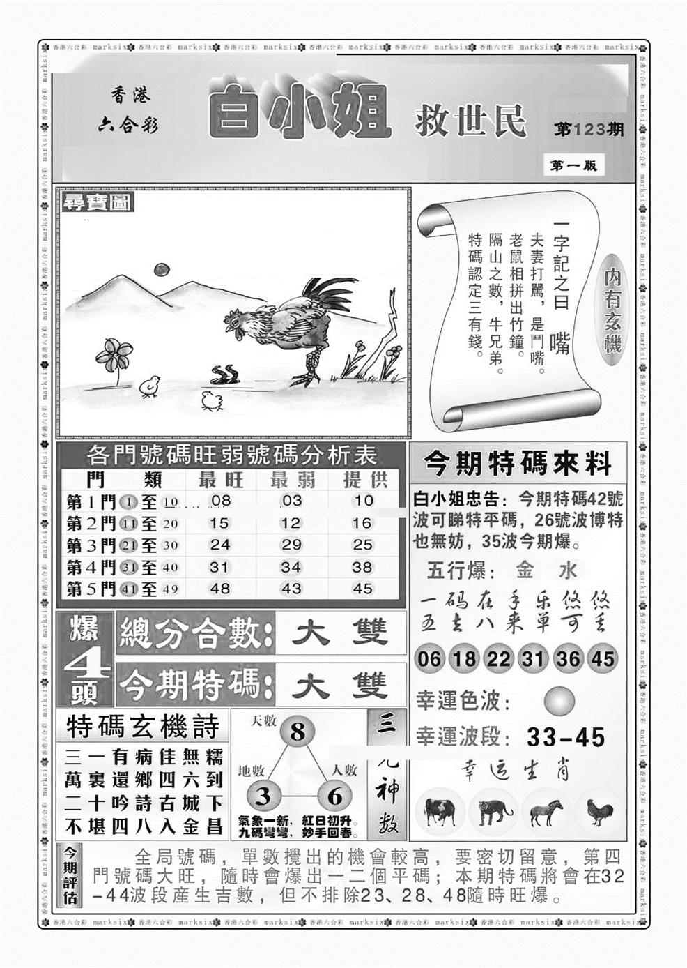 六合彩123期白小姐救世民A（新图）(黑白)