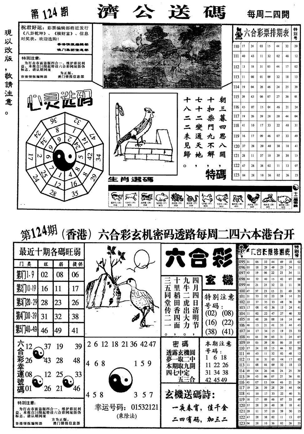 六合彩124期龙仔四合一(黑白)