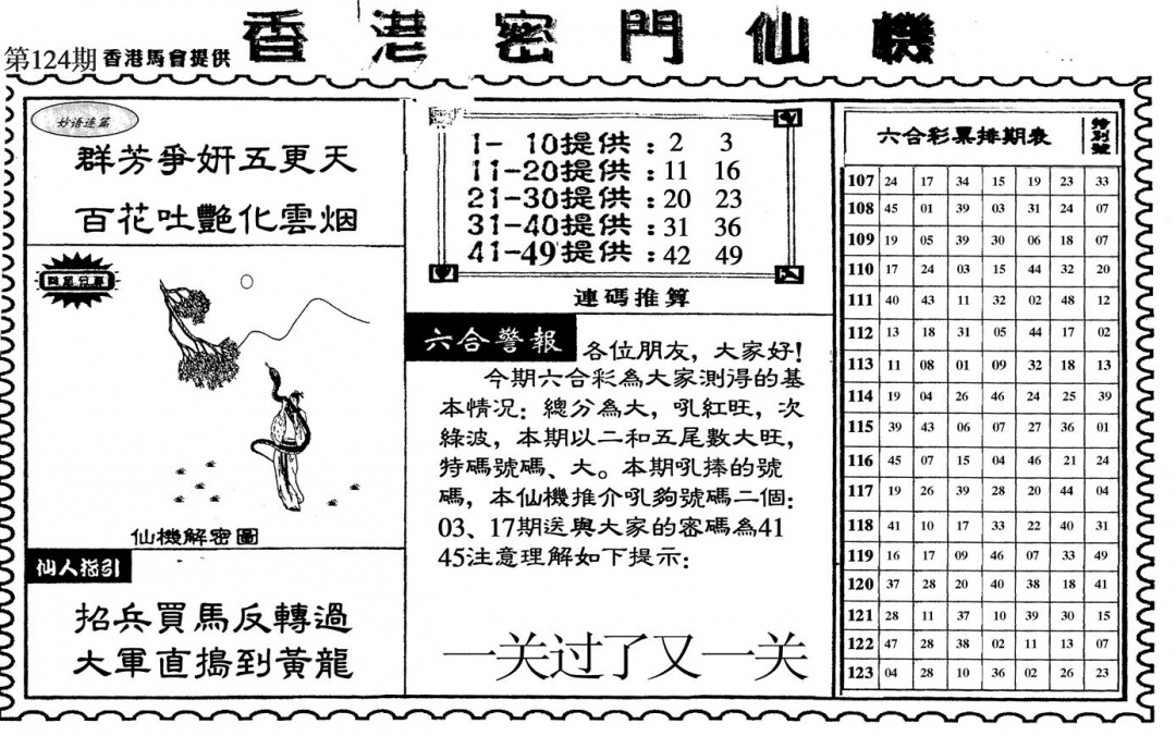 六合彩124期新香港密门仙机(黑白)