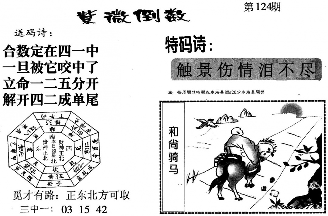 六合彩124期紫微倒数(黑白)