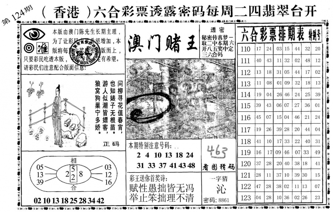 六合彩124期澳门堵王(黑白)