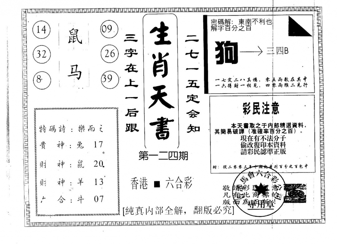 六合彩124期生肖天书(黑白)