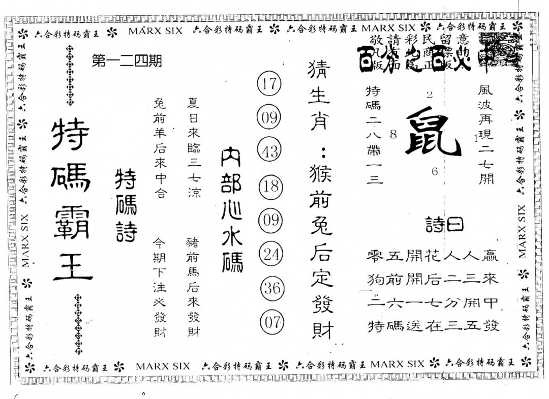 六合彩124期特码霸王(黑白)