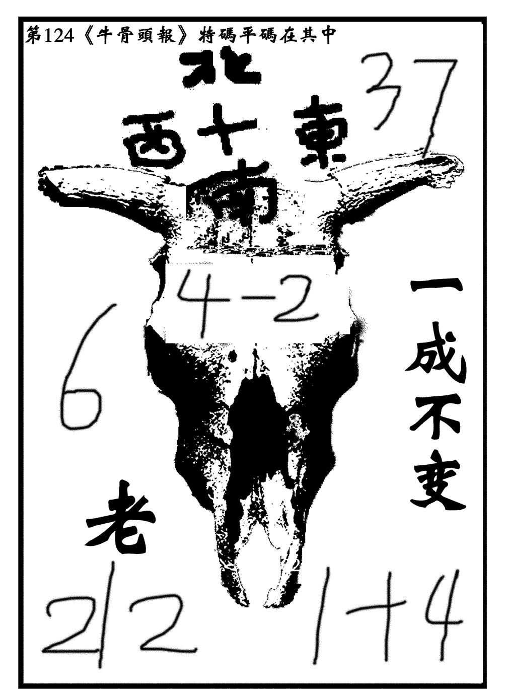 六合彩124期牛头报(黑白)