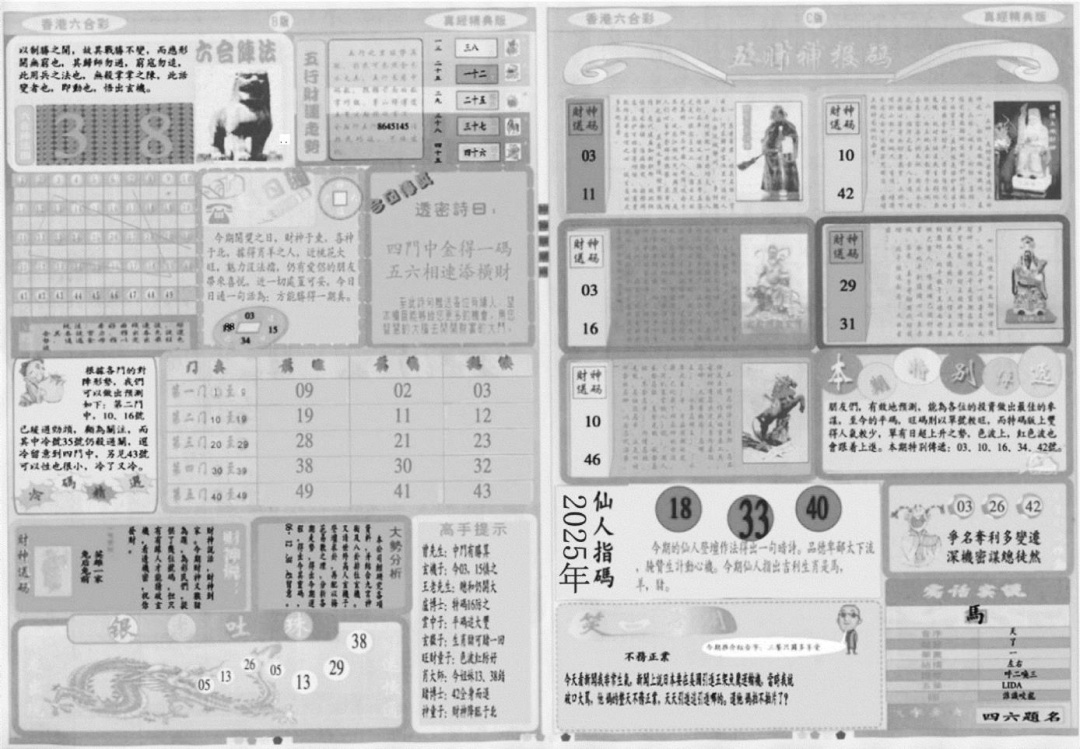 六合彩124期真经B(黑白)