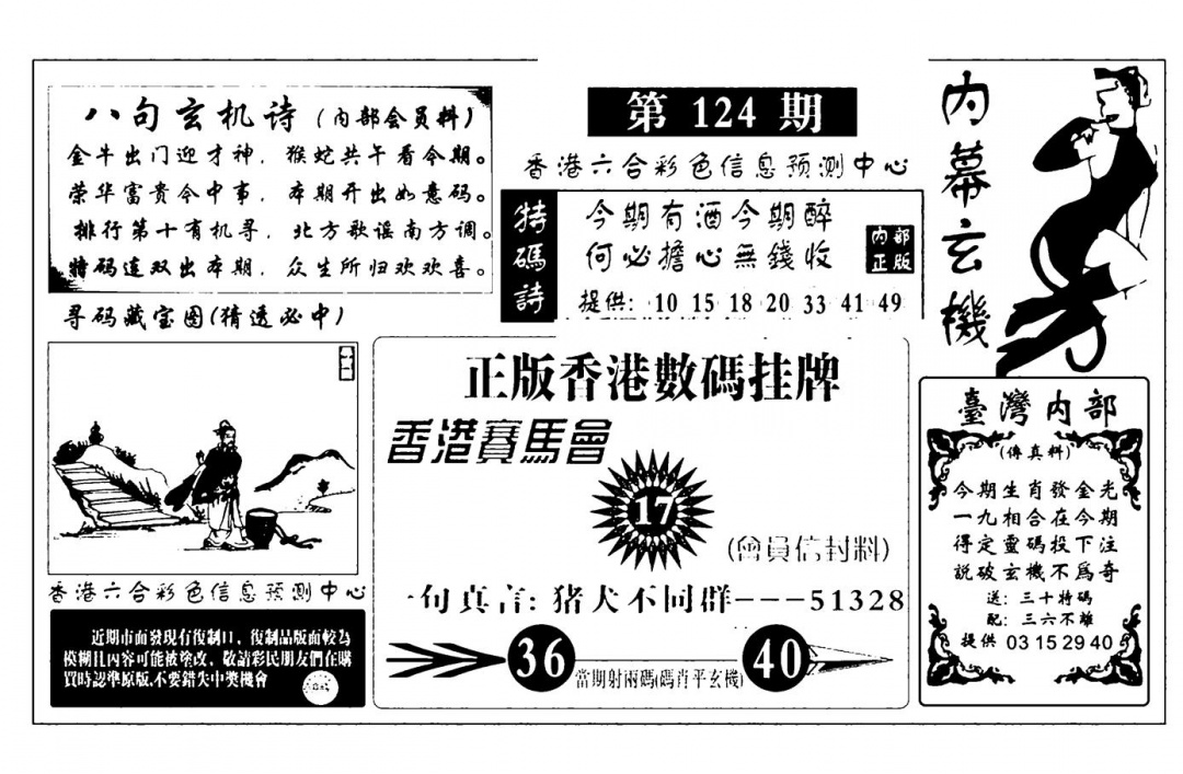 六合彩124期内幕玄机报(新图)(黑白)