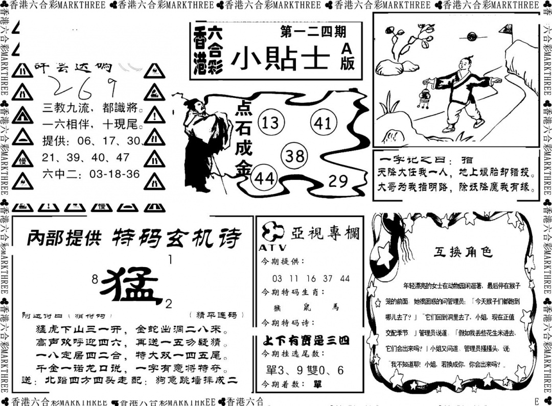 六合彩124期小贴士A(新图)(黑白)