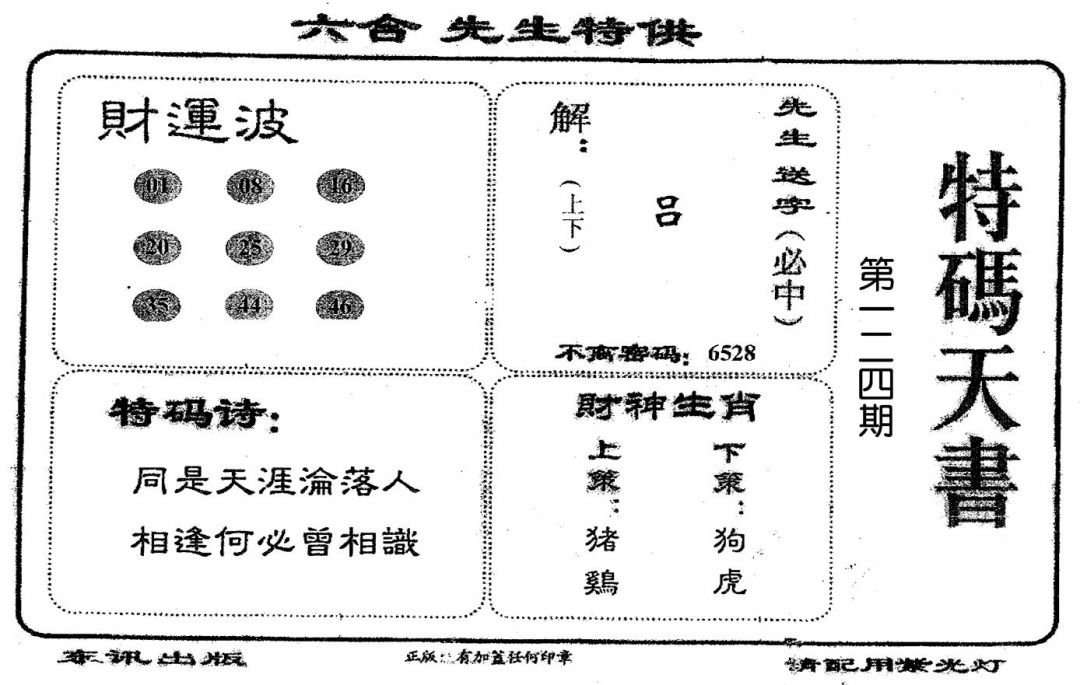 六合彩124期老版特码天书(黑白)