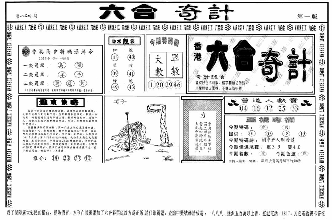 六合彩124期六合奇计A(黑白)