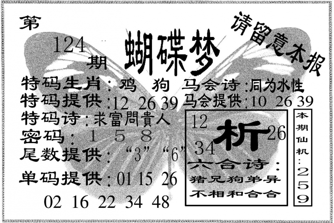 六合彩124期蝴碟梦(黑白)