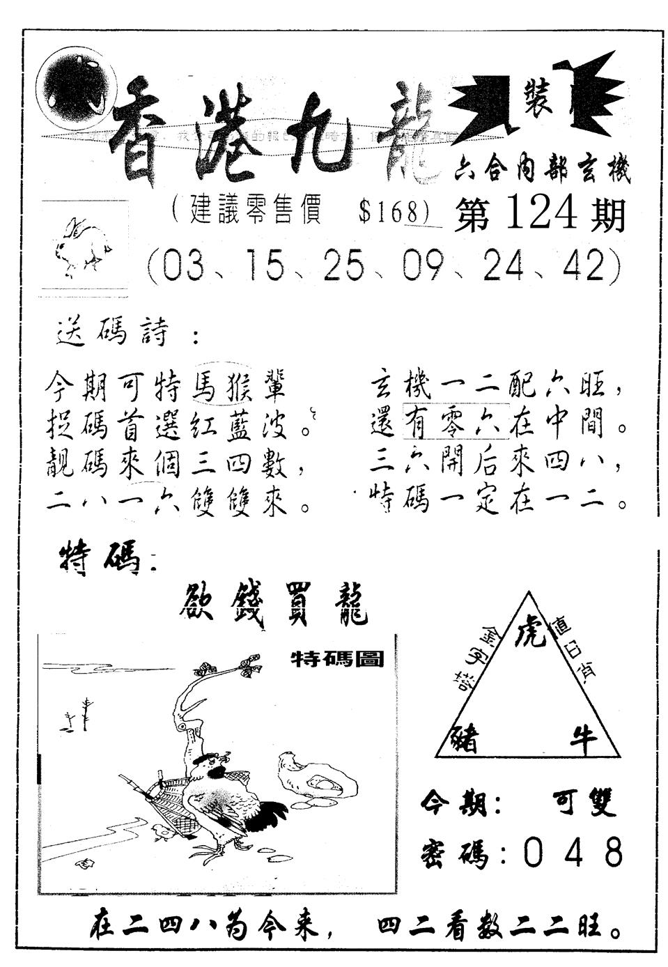六合彩124期另版九龙内幕B(黑白)