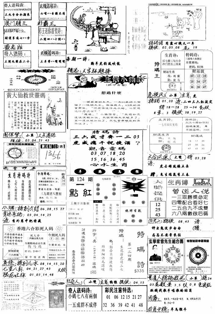 六合彩124期手写综合资料A(黑白)