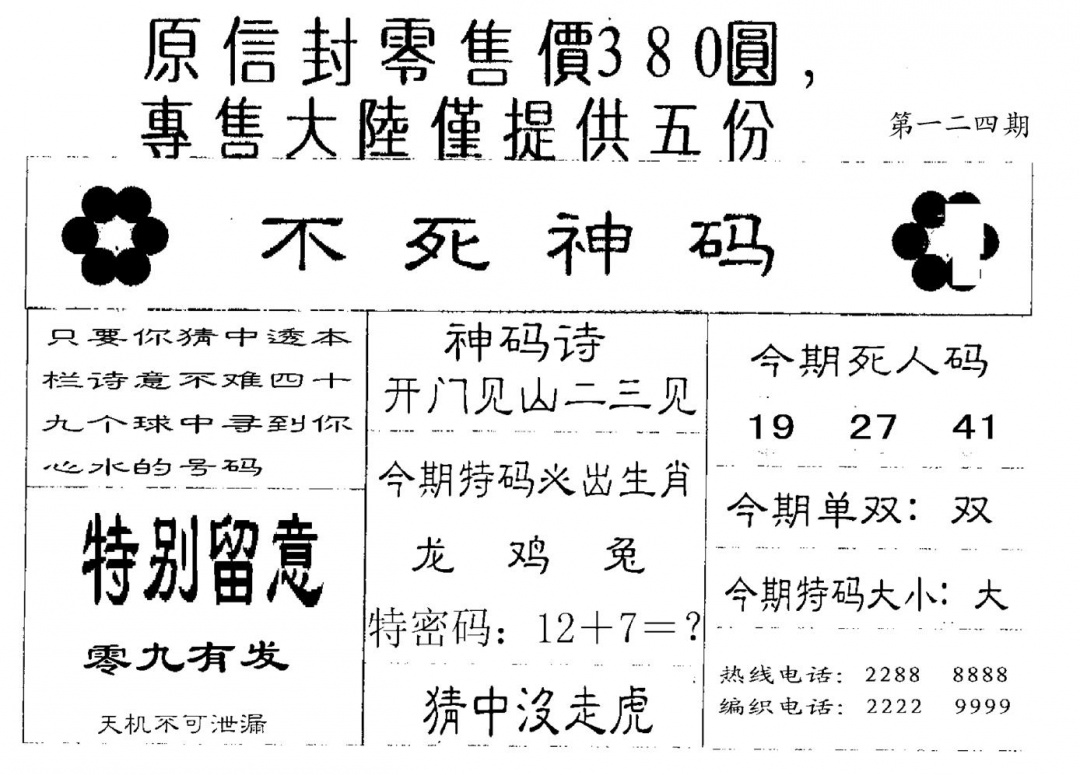 六合彩124期死人码B(黑白)