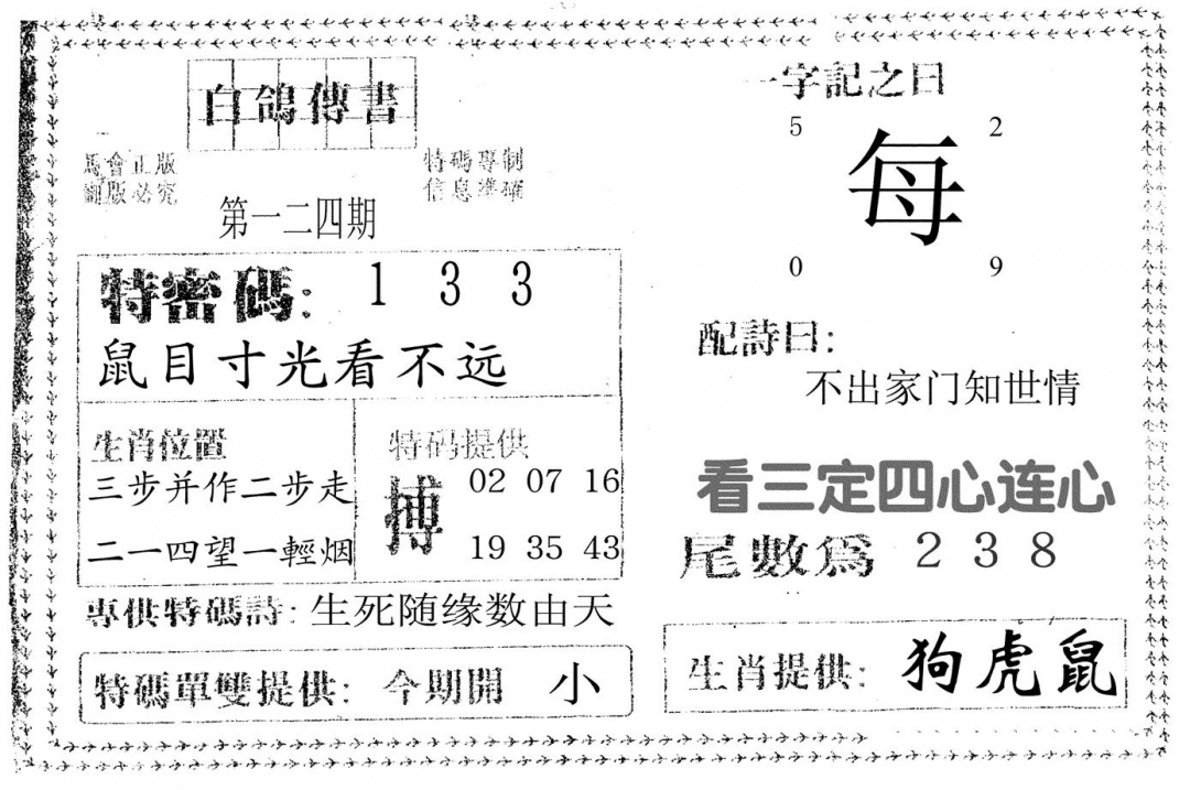 六合彩124期白鸽传书(黑白)