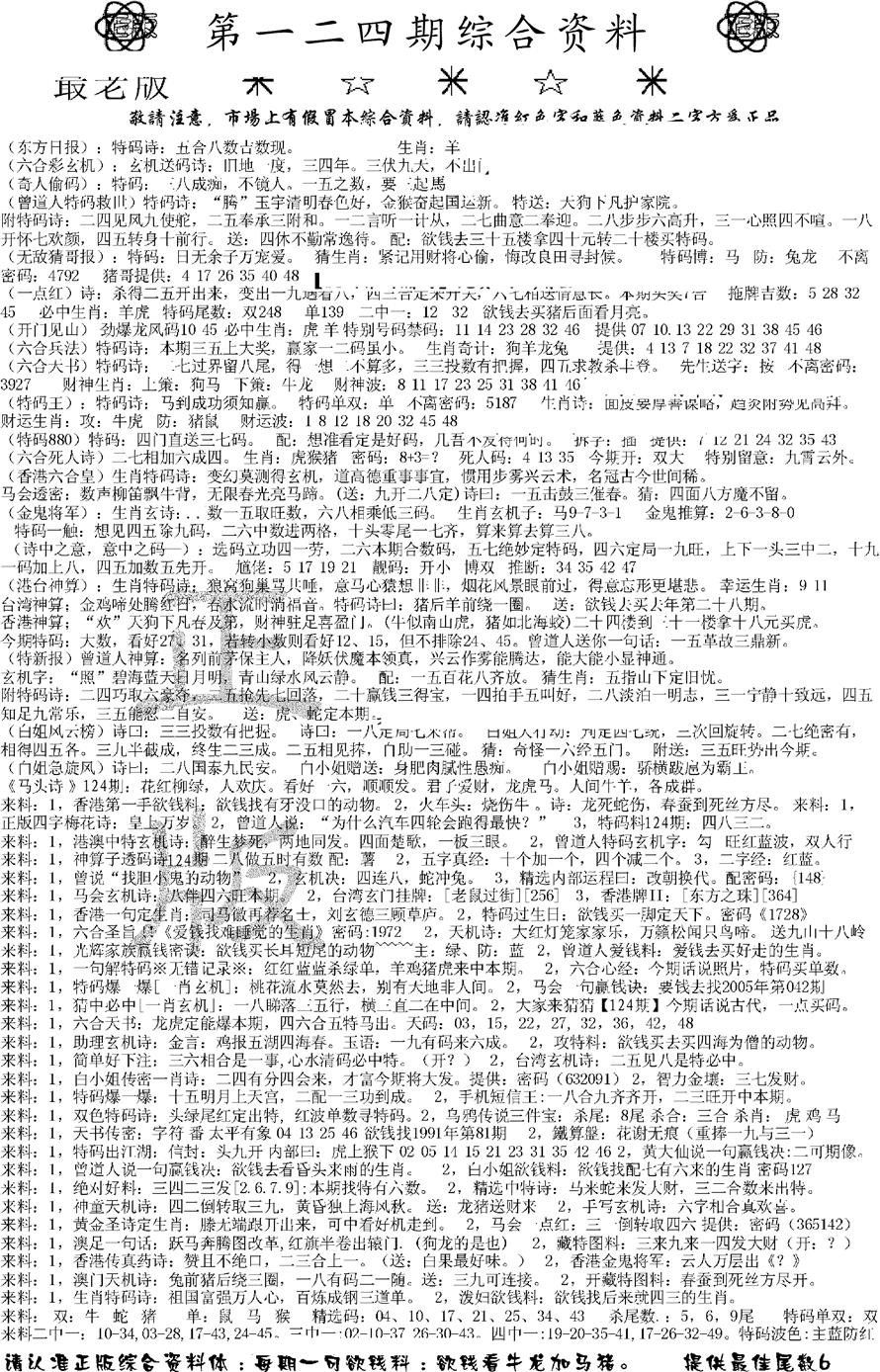 六合彩124期正版综合资料A(黑白)