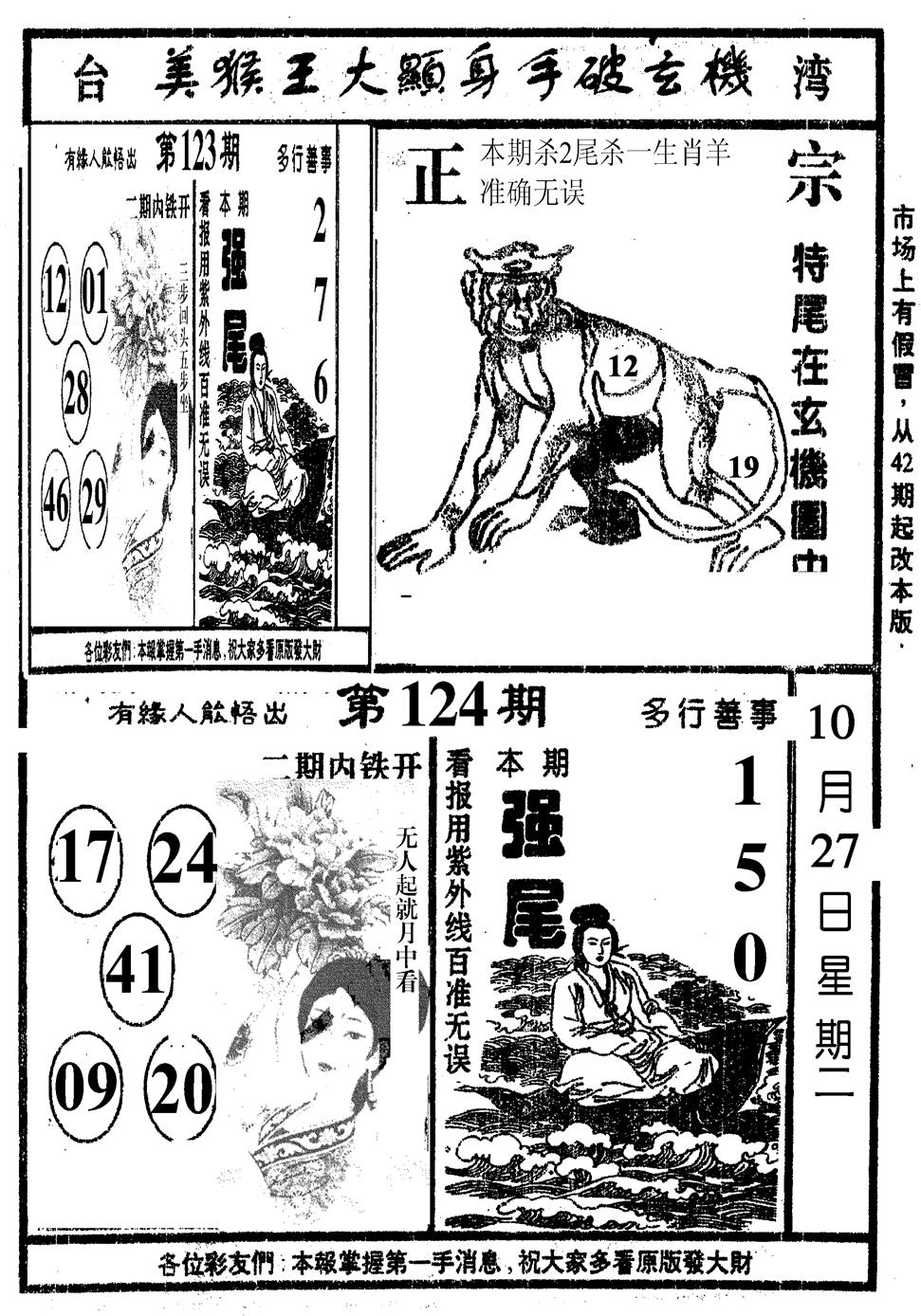 六合彩124期美猴王(黑白)