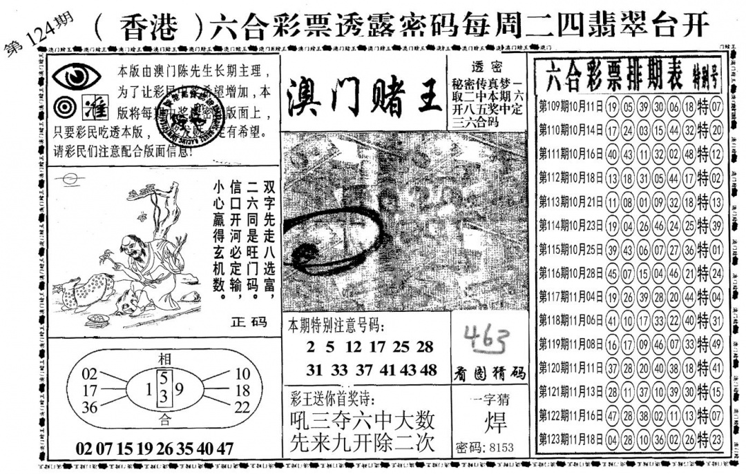 六合彩124期另澳门赌王(黑白)
