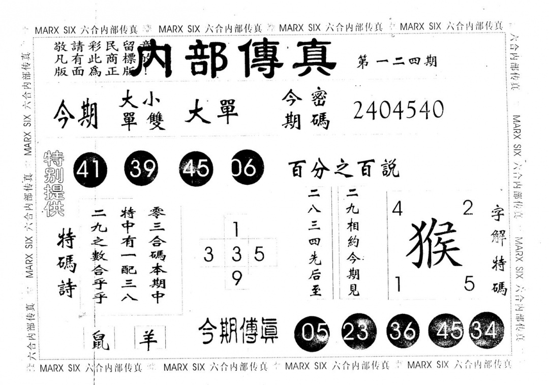 六合彩124期另版内部传真(黑白)