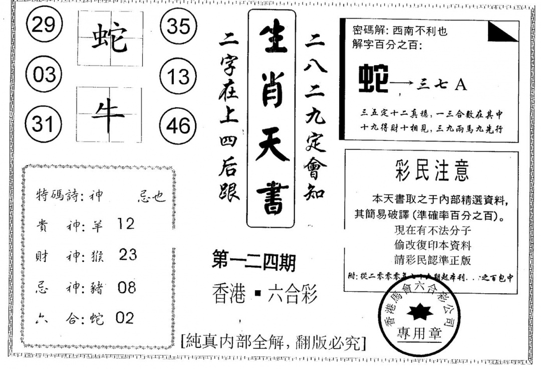六合彩124期另版生肖天书(黑白)