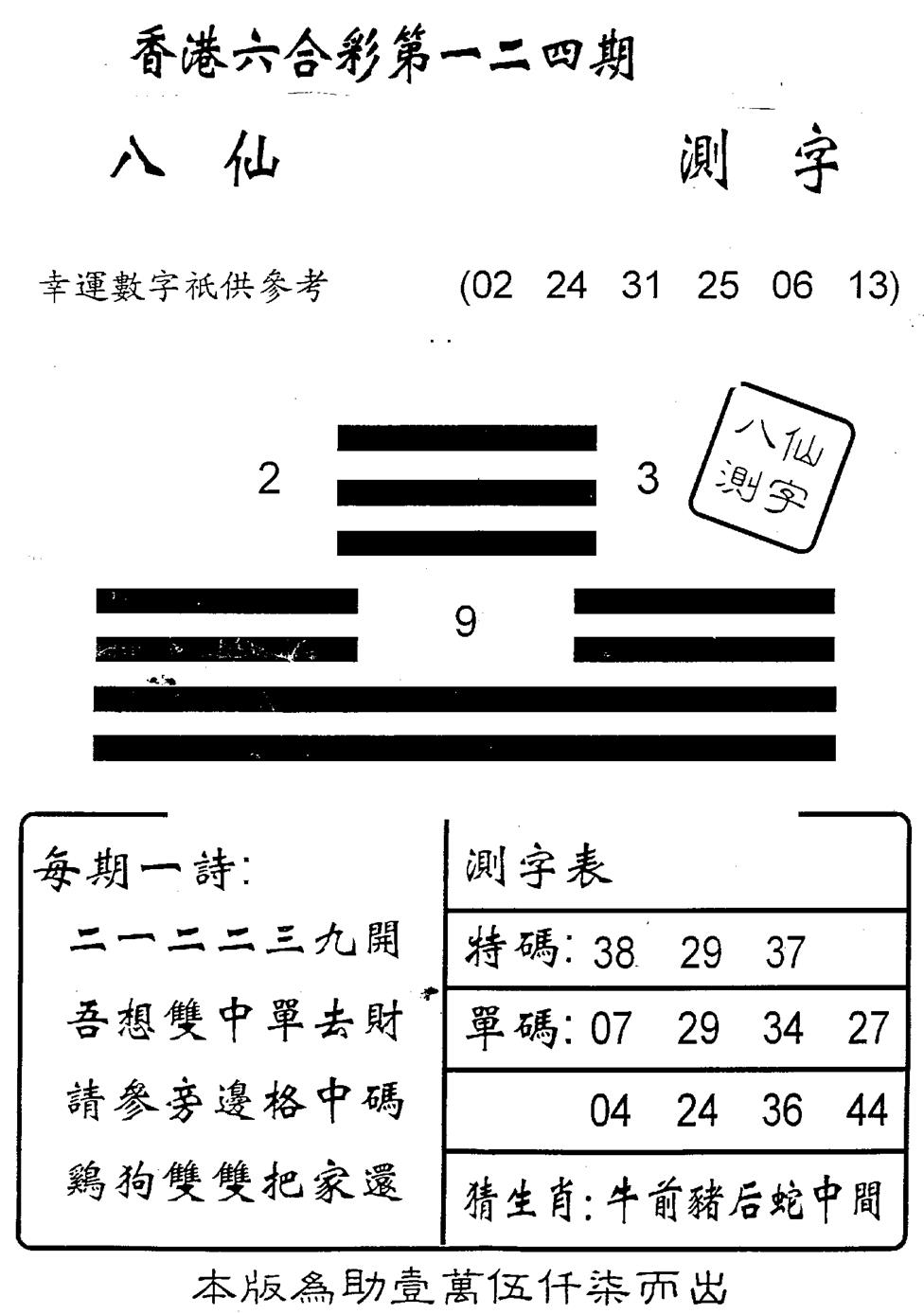六合彩124期另版八仙测字(黑白)