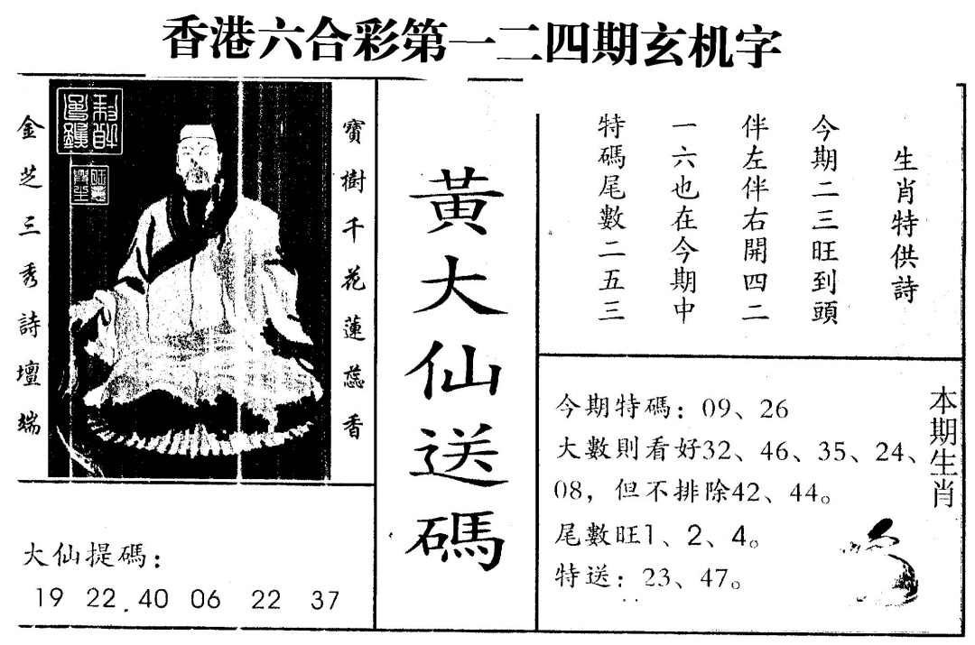 六合彩124期另版新大仙(黑白)